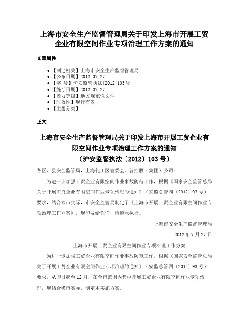 上海市安全生产监督管理局关于印发上海市开展工贸企业有限空间作业专项治理工作方案的通知