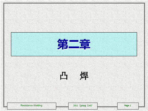 第二章 凸焊