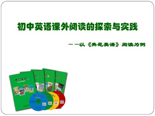 初中英语课外阅读的探索与实践——以《典范英语》阅读为例