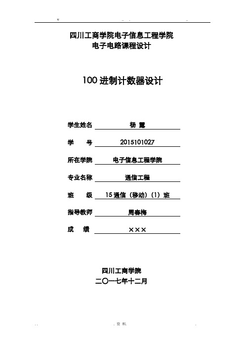 100进制计数器