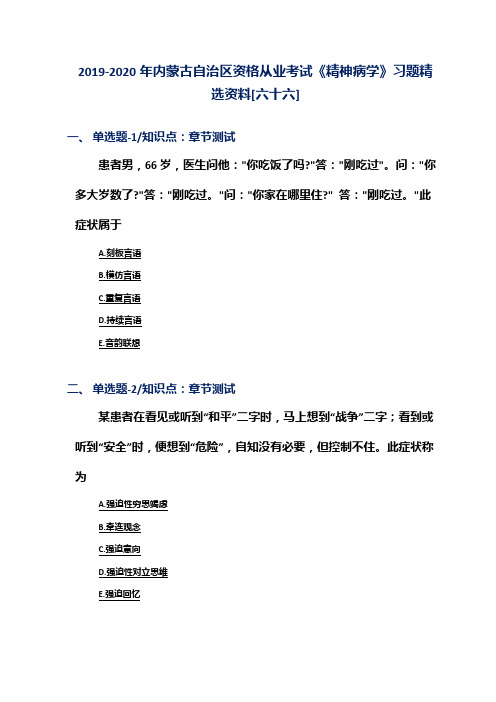 2019-2020年内蒙古自治区资格从业考试《精神病学》习题精选资料[六十六]