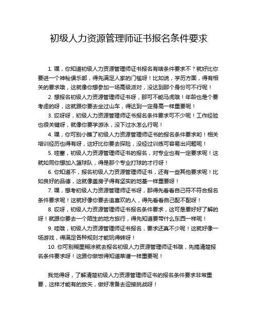 初级人力资源管理师证书报名条件要求