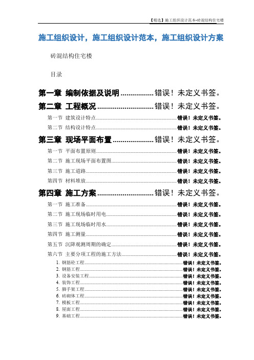 【精选】施工组织设计范本-砖混结构住宅楼