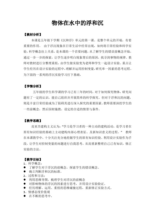 五年级下册科学教案-1.1 物体在水中是沉还是浮 |教科版