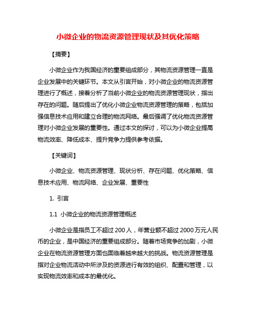 小微企业的物流资源管理现状及其优化策略