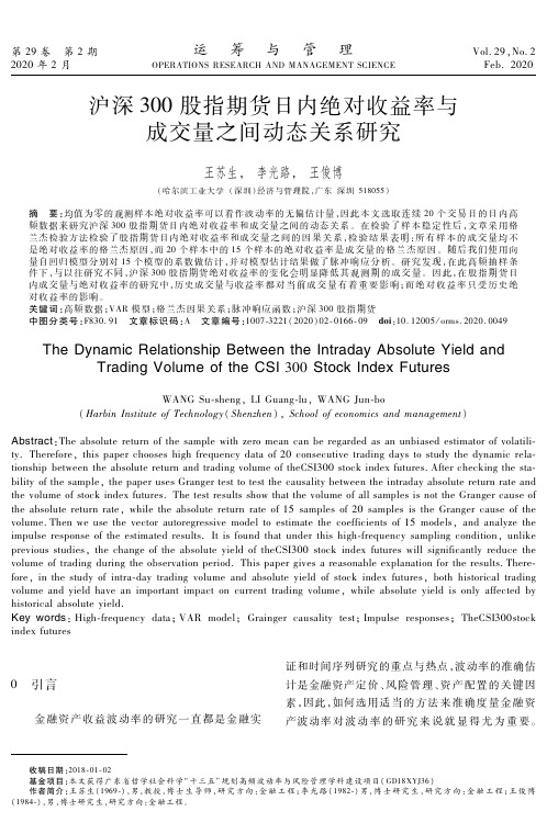 沪深300股指期货日内绝对收益率与成交量之间动态关系研究