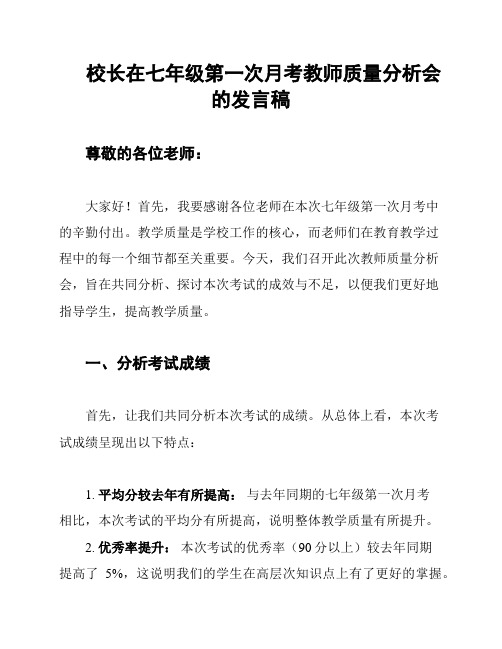 校长在七年级第一次月考教师质量分析会的发言稿