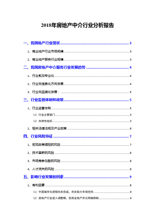 2018年房地产中介行业分析报告