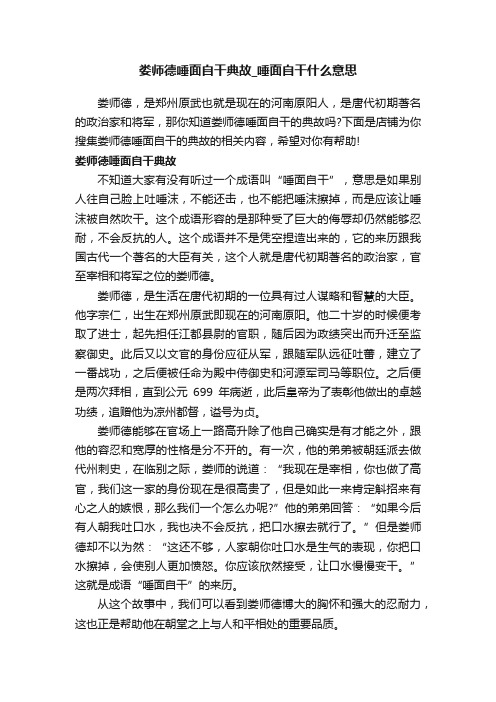 娄师德唾面自干典故_唾面自干什么意思