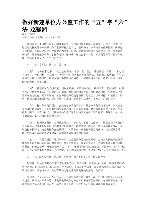 做好新建单位办公室工作的“五”字“六”法 赵强洲 