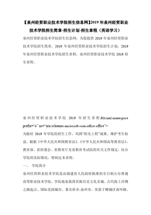 【泉州经贸职业技术学院招生信息网】2019年泉州经贸职业技术学院招生简章-招生计划-招生章程(英语学习)