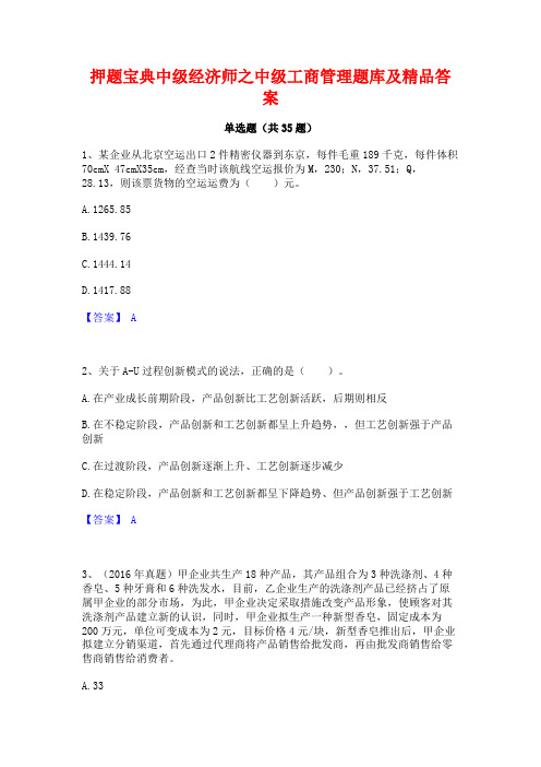 押题宝典中级经济师之中级工商管理题库及精品答案