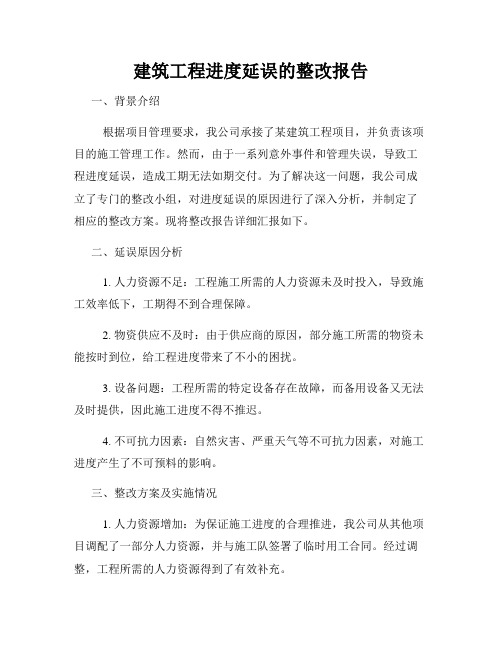 建筑工程进度延误的整改报告