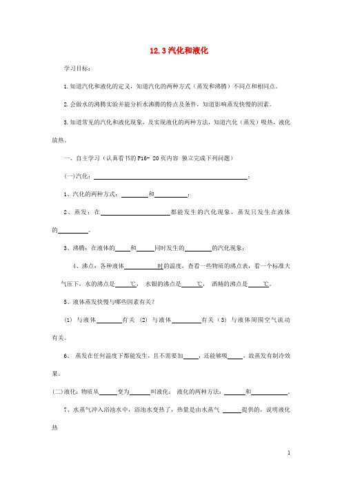 九年级物理全册 12.3汽化和液化导学案(无答案)(新版)沪科版