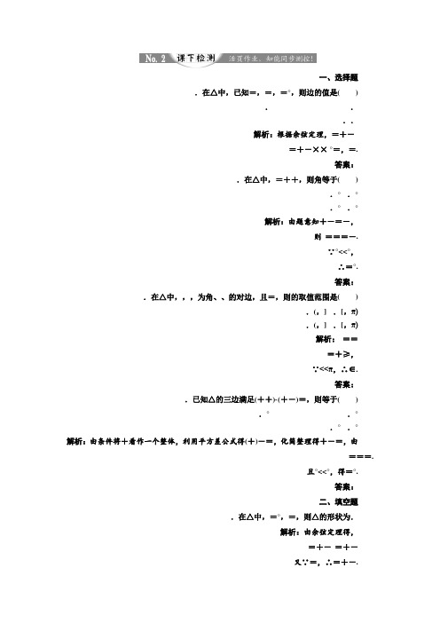 高中数学人教A版必修5练习第一章 1.1 正弦定理和余弦定理 1.1.2 余弦定理 课下检测 Word版含解析