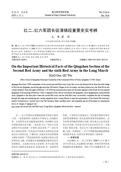 红二、红六军团长征清镇段重要史实考辨