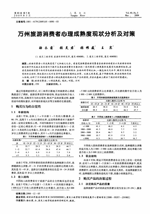 万州旅游消费者心理成熟度现状分析及对策