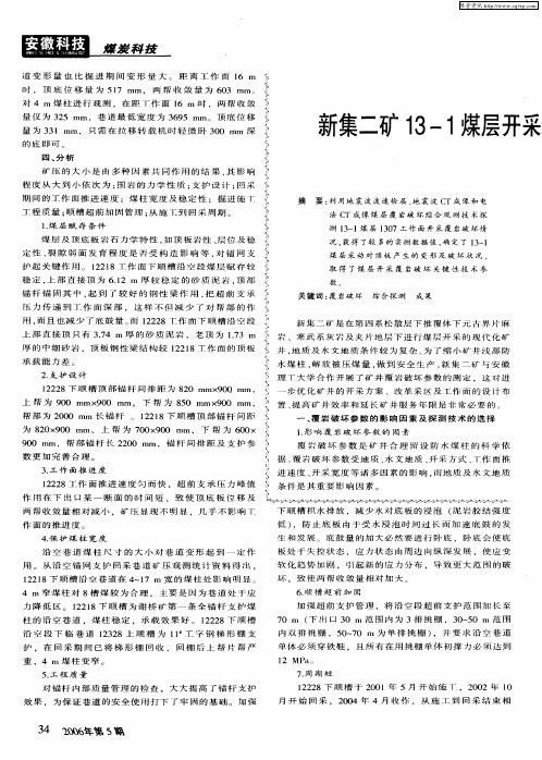 新集二矿13-1煤层开采覆岩破坏规律的探测