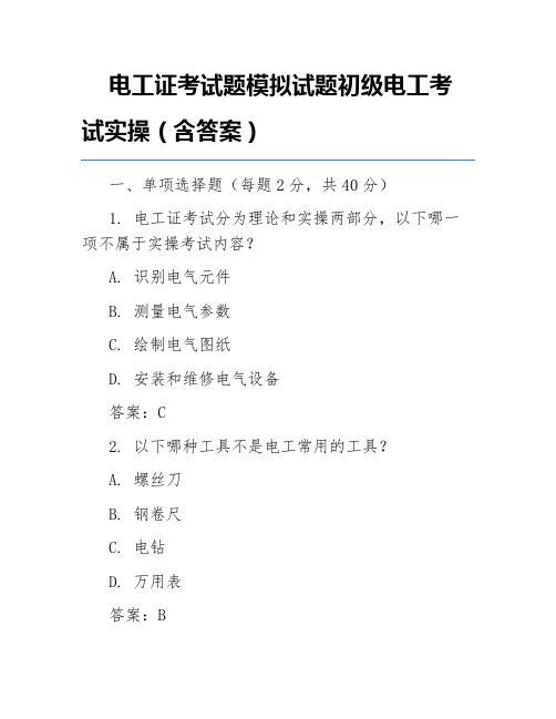 电工证考试题模拟试题初级电工考试实操(含答案)