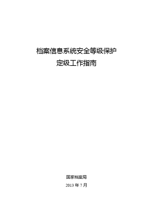 档案信息系统安全等级保护定级工作指南