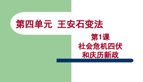 人教版高中历史 选修一 第1课  社会危机四伏和庆历新政