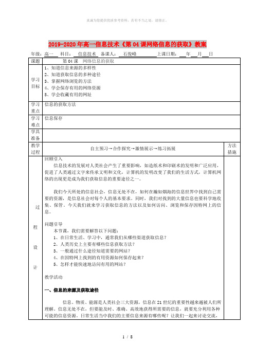 2019-2020年高一信息技术《第04课网络信息的获取》教案