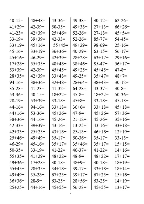 100以内两位数进退位加减法测试题(1500道)