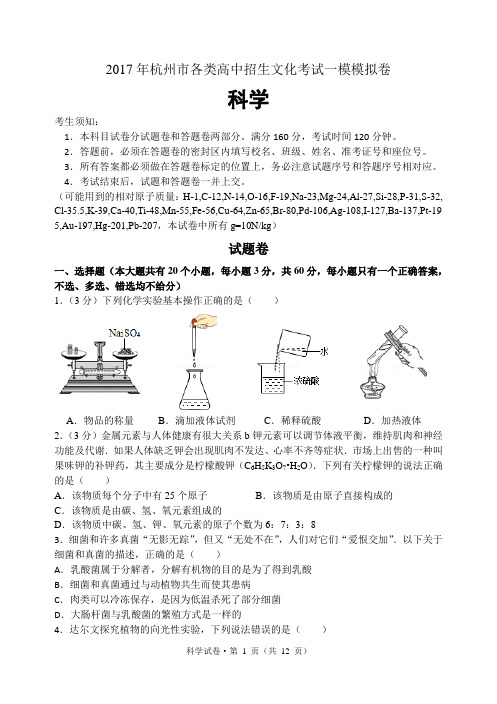 杭州中考科学一模卷