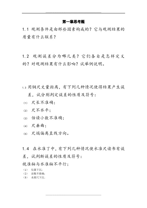 数字测图课后思考题答案