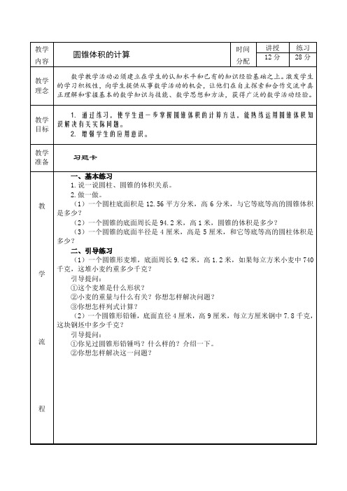 (人教新课标)六年级数学下册《圆锥体积的计算》教案设计1