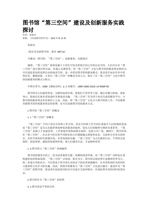 图书馆“第三空间”建设及创新服务实践探讨
