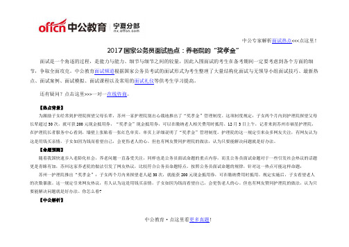2017国家公务员面试热点:养老院的“奖孝金”