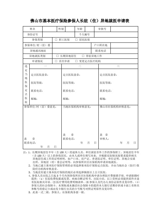 佛山市基本医疗保险参保人长驻(住)异地就医申请表