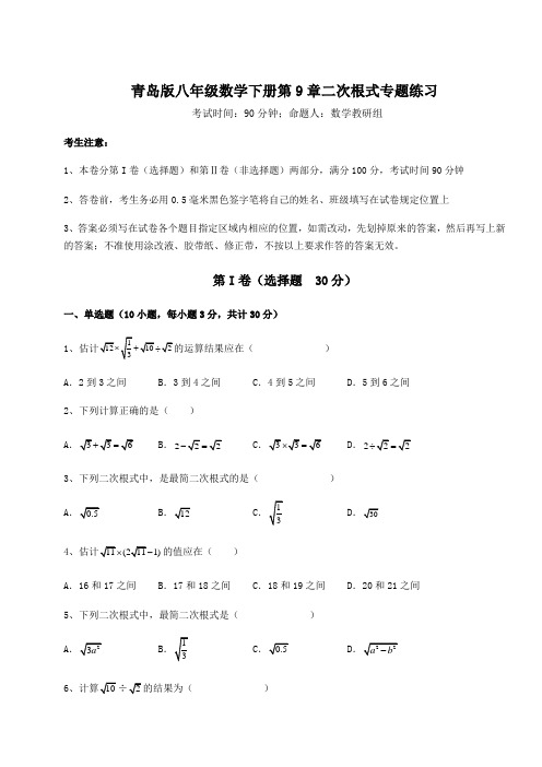 综合解析青岛版八年级数学下册第9章二次根式专题练习试卷(精选含答案)