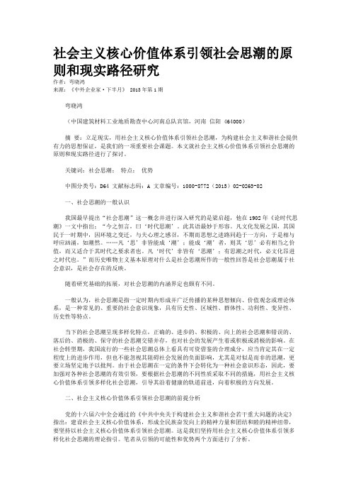 社会主义核心价值体系引领社会思潮的原则和现实路径研究