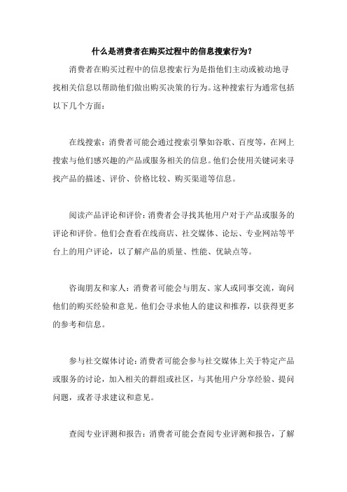 什么是消费者在购买过程中的信息搜索行为