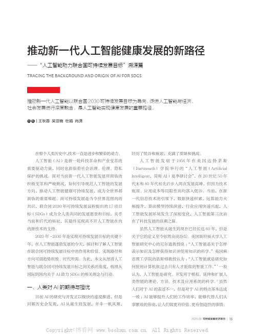 推动新一代人工智能健康发展的新路径——“人工智能助力联合国可持续发展目标”溯源篇