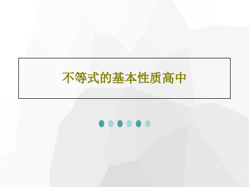 不等式的基本性质高中PPT共33页