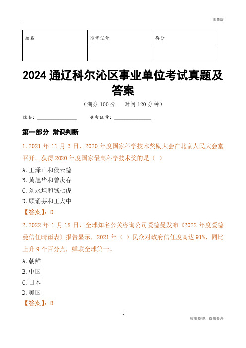 2024通辽市科尔沁区事业单位考试真题及答案