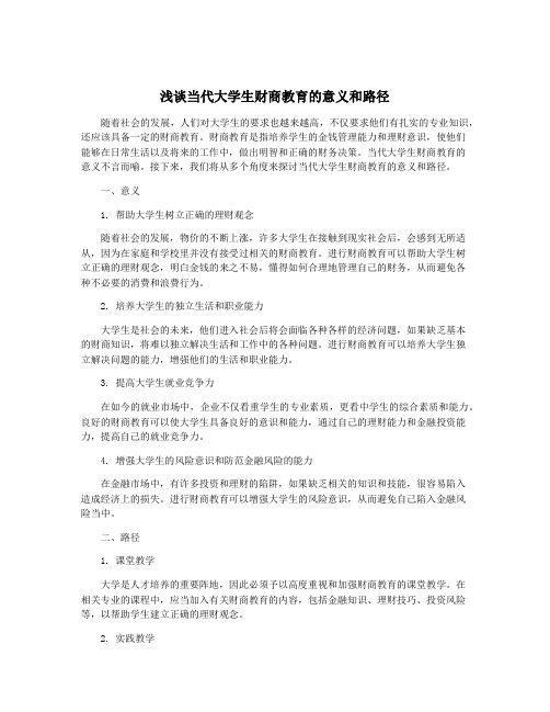 浅谈当代大学生财商教育的意义和路径