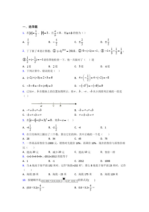 新人教版初中数学七年级数学上册第一单元《有理数》检测卷(有答案解析)(4)