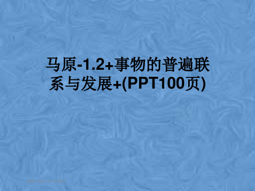 马原-1.2+事物的普遍联系与发展+(PPT100页)