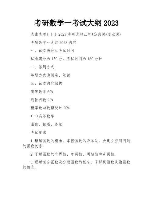 考研数学一考试大纲2023