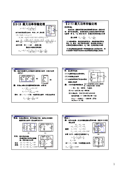 第9讲 电阻电路的分析-最大功率传输、习题课