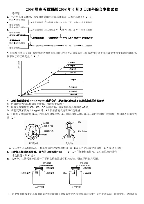 2008届高考预测题2008年6月3日理科综合生物试卷