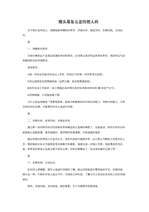 猎头是怎么定向挖人的