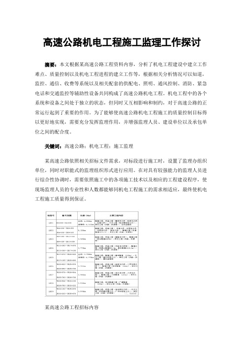 高速公路机电工程施工监理工作探讨