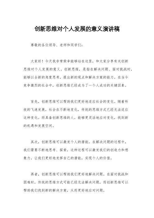 创新思维对个人发展的意义演讲稿