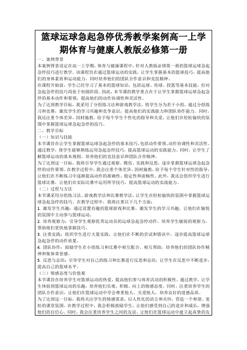 篮球运球急起急停优秀教学案例高一上学期体育与健康人教版必修第一册