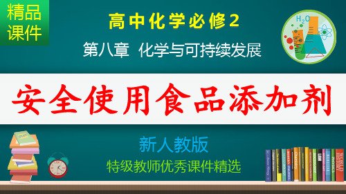 安全使用食品添加剂_课件